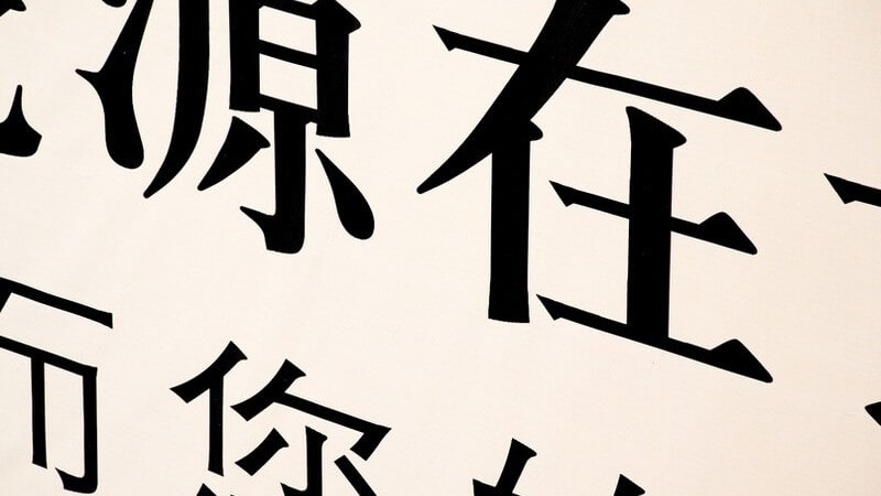 Gedruckte, chinesische Schriftzeichen